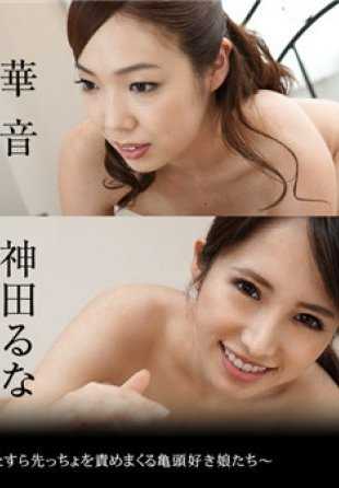 020619-854 THE Unreleased - Girls who love to relentlessly tease the tip of the penis: Ruri Tacbana and Runa Kanda.