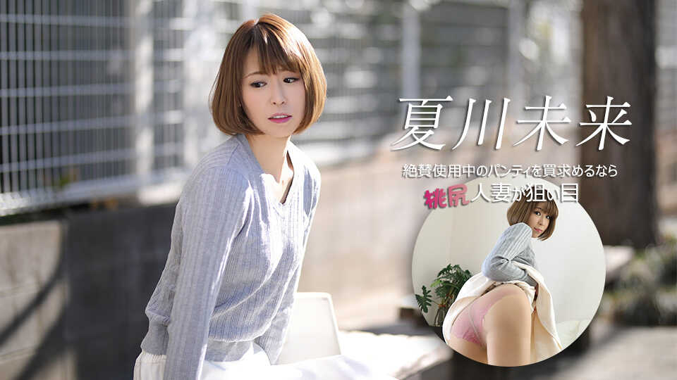 040626-001-CARIB Peach-Butt Housewife with Lewd Eyes If You Ask for Her Currently Worn Panties - Mirai Natsukawa