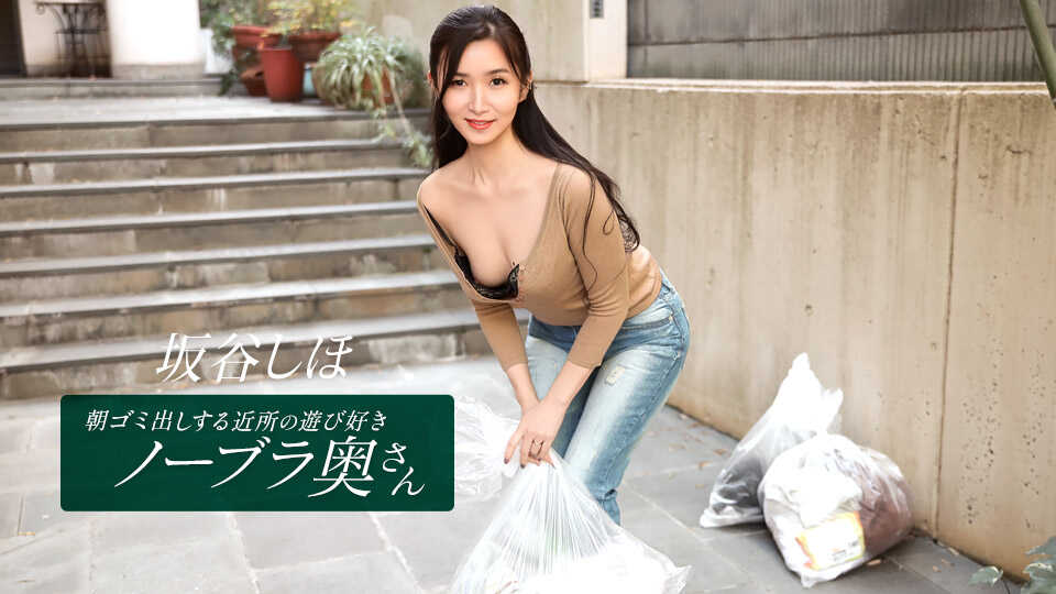 041126-001-1PON Neighborhood Playful No-Bra Housewife Who Takes Out the Morning Trash - Shiho Tani