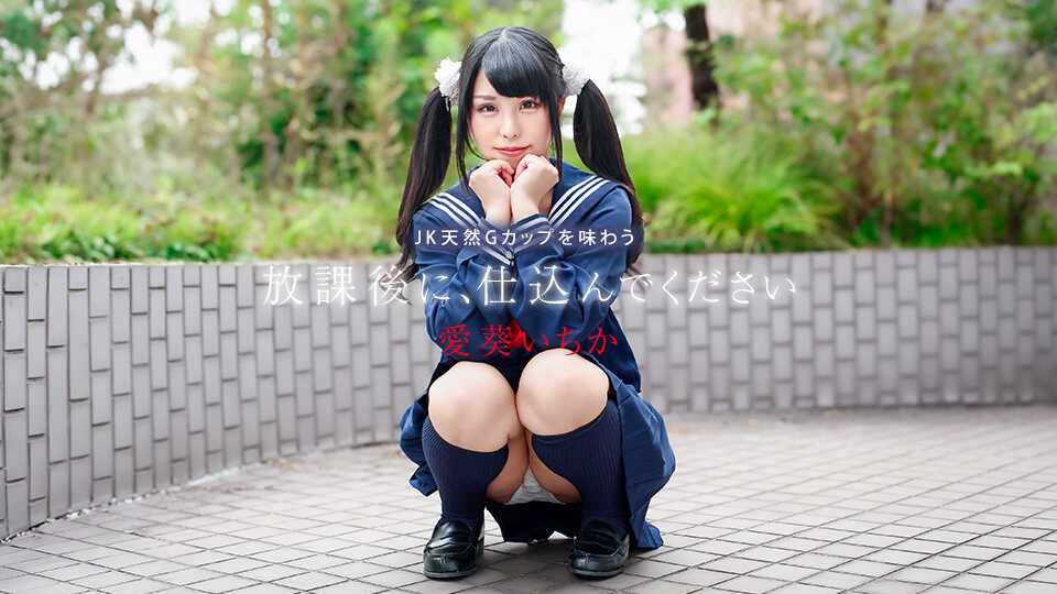 041226-001-CARIB After School, Please Come Trained ~Savor JK's Natural G-Cup~ Ichika Aima