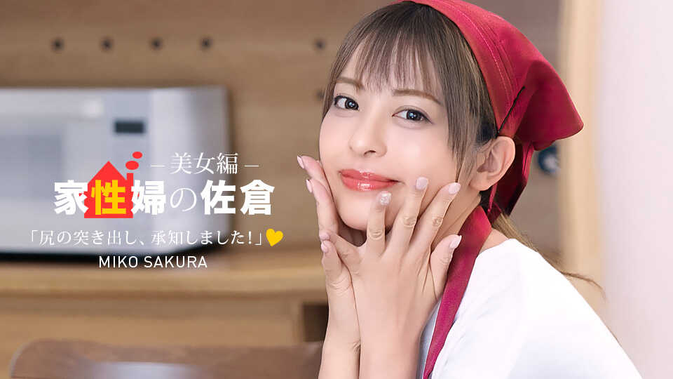 050926-001-1PON Sakura the Housekeeper ~Beautiful Woman Edition: She Provides Rape-Like Sex Life Support~ Miko Sakura