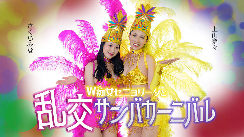 051326-001-CARIB Double Señoritas and Lewd Samba Carnival - Nana Ueyama, Mina Sakura