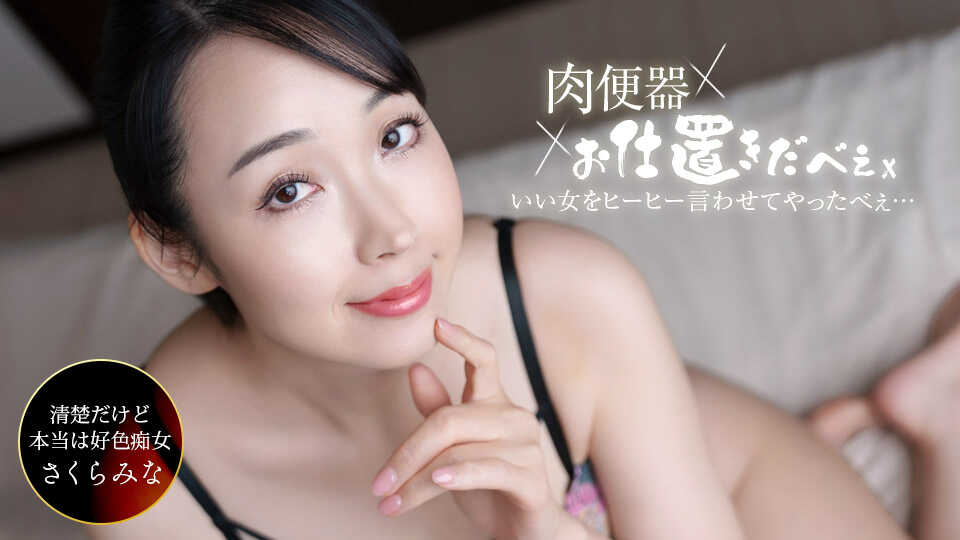 061326-001-1PON Meat Toilet! The Punisher ~Made Sakura Mina Moan with Three Consecutive Creampies!~