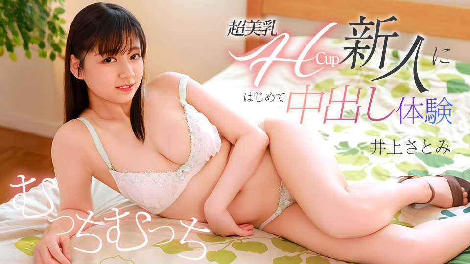 071426-001-CARIB First Creampie Experience with Super Beautiful H-Cup Breasts Newcomer Satomi Inoue