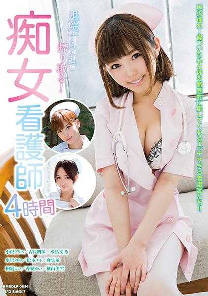 071MXDLP-0086 Squeeze until discharged from the hospital! Four hours of slutty nurse.