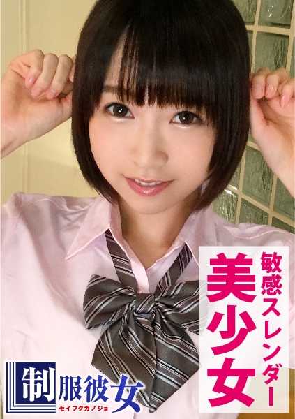 300NTK-070 Dress up a natural slender beauty with short black hair in a school uniform and film yourself having sex! After wearing a uniform for the first time in a wle, she gets embarrassed but her small nipples are attacked and she reaches orgasm!! Uniform Girlfri