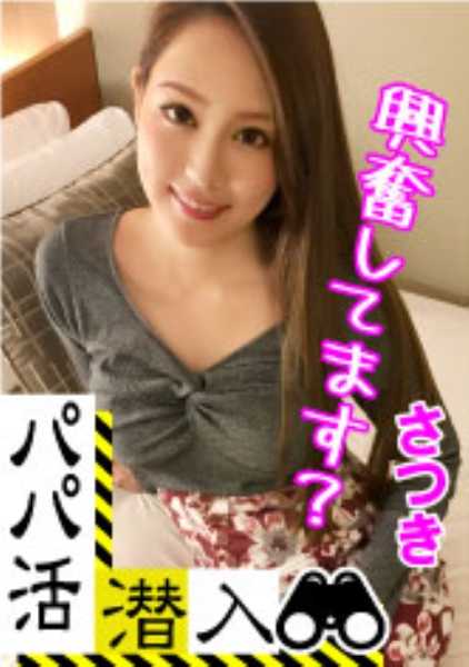 326PAPA-004 [Daddy Activity Infiltration: Satsuki Edition] Infiltrating the Dark Side of Daddy Activity Brokering! How to Seduce Girls from a Daddy's Perspective - Use Money to Get Modern Girls! A Beautiful Girl with Experience Until the End Gets Wet with a Shaved Pu