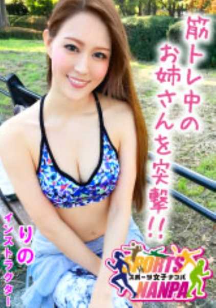 326SPOR-006 [Sports Girls] Picking up and seducing sports goddesses! Hunting for gym-going, muscular, shaved beauties! Rino-chan @ Instructor.
