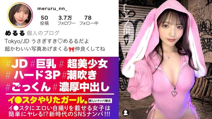【First Time in Life! 3P Creampie】The popular influencer 'Meru-chan,' who keeps uploading erotic photos to Insta, makes her debut! She's super motivated! Appearing braless lol With her idol-like cute face and huge breasts!! Relentlessly pounded by two huge