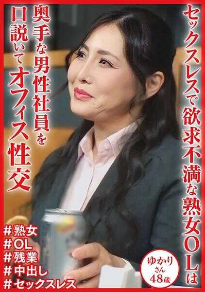 404DHT-1131 Frustrated middle-aged office lady Yukari, 48 years old, in a sexless relationship