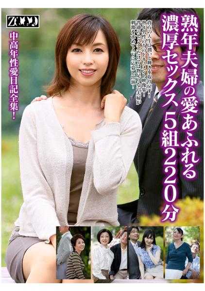 458ZOOO-047 Passionate and intense sex of five mature couples, lasting for 220 minutes.