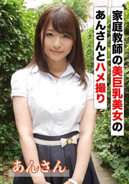 583ERKR-1094 Creampie Filming with the Home Tutor's Beautiful Big-Breasted Beauty An-san