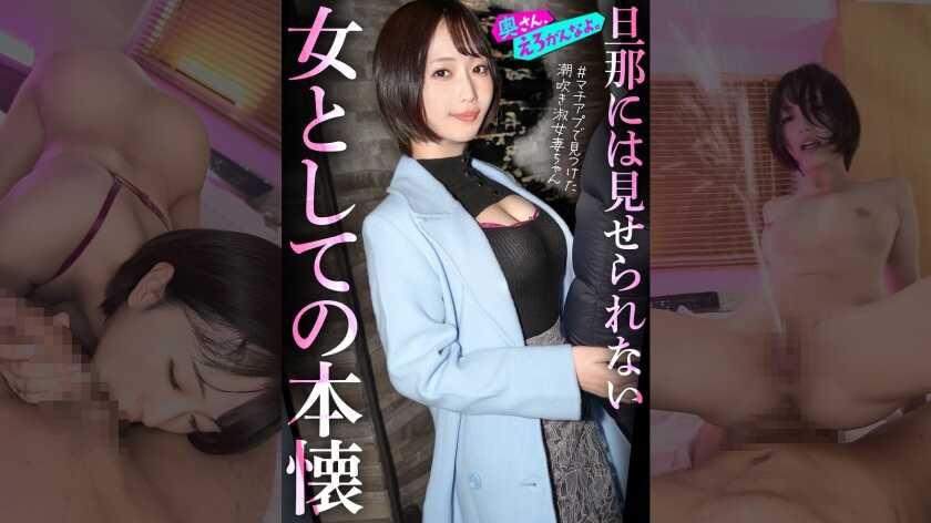 892OERO-005 "I want to be seen as a woman..." A beautiful, dutiful wife who has been loyally supporting her husband at a foreign consulting firm. On her first matching app date, her adrenaline explodes lol. Even this calm wife who speaks politely the whole time ends