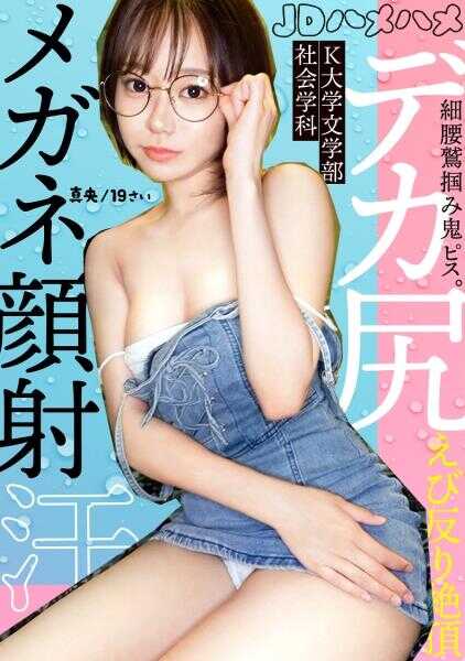 908JDH-006 Petite 19-year-old with glasses gets a facial. Sweating from excitement. Slim waist grabbed, intense pistoning → shrimp-like arching, continuous climax → cum-covered face looks super cute www [JD Hamehame_006]