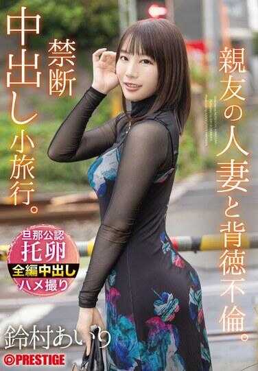 ABF-315 Immoral Affair with My Best Friend's Wife. Forbidden Creampie Getaway. Airi Suzumura