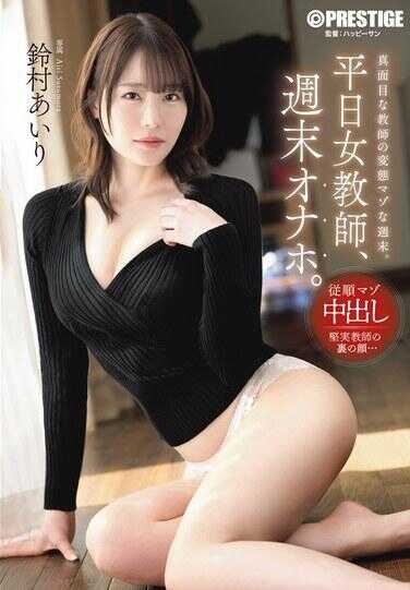 ABF-364 Weekday Teacher, Weekend Onahole. Airi Suzumura