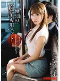 ABP-112 Our Lascivious Pet Shunko Ayami (DOD)