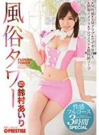 ABP-237 Brothel Tower: Full 3-Hour Special Erotic Course with Airi Suzumura (DOD)