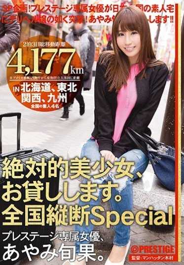 ABP-595 Absolutely beautiful girl, we lend you. National Tour Special Shunko Ayami