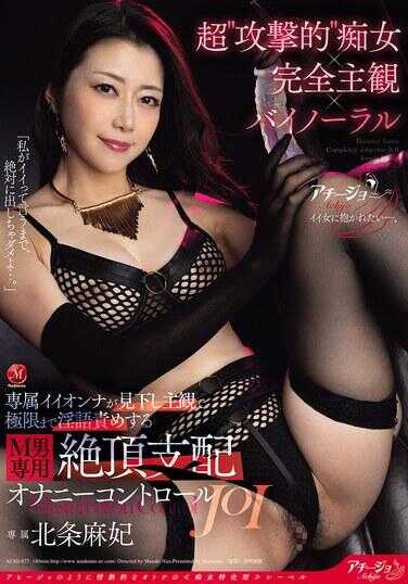 ACHJ-077 Super Aggressive Femdom × Complete POV × Binaural: Exclusive Aion Looks Down on You in POV and Delivers Extreme Dirty Talk Insults - For Masochistic Men Only: Orgasm Masturbation Control JOI - Maki Hojo