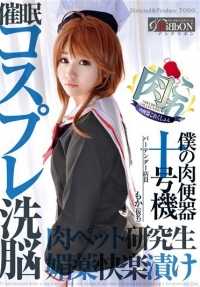 ARBB-013 Meat device Kokeshon (Meat-kore) My meat device number 10 Hypnosis cosplay brainwasng aphrodisiac pleasure pickled meat pet research student bartender shop clerk Moka (alias).