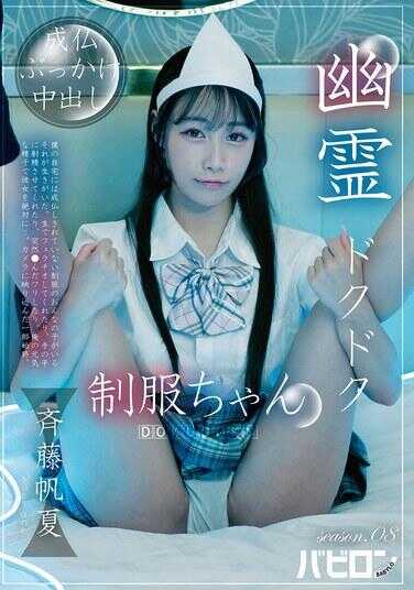 BAB-188 Ghost Throbbing School Uniform-chan season.08 Natsu Enokitou