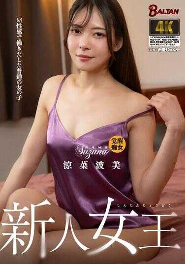 BACJ-178 Newcomer Queen: Ordinary Girl Who Started Tormenting with Masochistic Sensuality - Minato Nanami