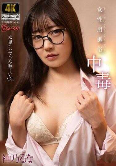 BASJ-043 Female Aphrodisiac Addiction: The Busy OL Hooked on Call Girls, Kamino Runa