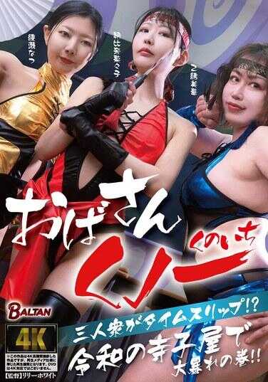 BASJ-049 Auntie Kunoichi Trio Time Slip?! Massive Brawl in a Heisei-Era Temple Town!!
