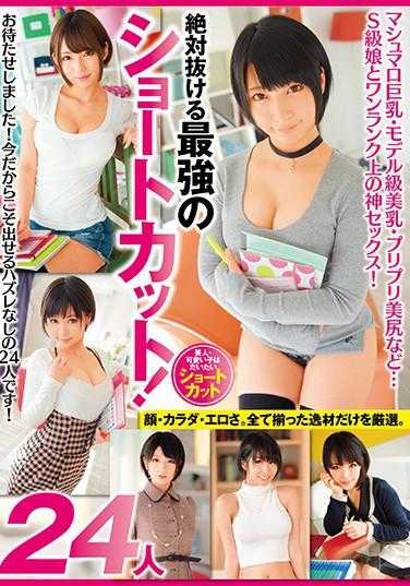BDSR-452 The ultimate shortcut that you absolutely can't miss! Marshmallow-sized breasts, model-level beautiful breasts, and juicy beautiful buttocks... S-class girls and top-notch divine sex! 24 people