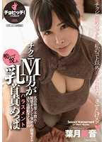 BTH-287 Ckney masocstic man screams and enjoys nipple torture harassment Mion Hazuki 440 2 - Mion Hazuki