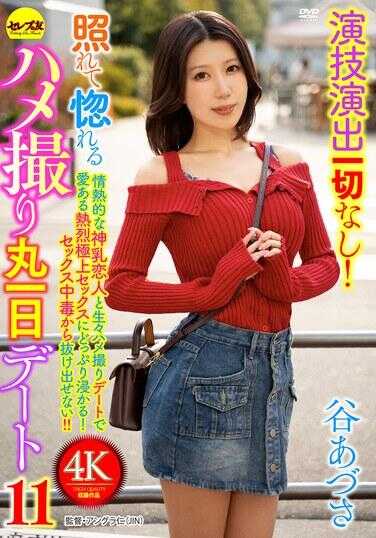 CEMD-856 No Acting or Direction at All! POV All-Day Date 11 Where She Gets Embarrassed and Falls in Love Azusa Tani