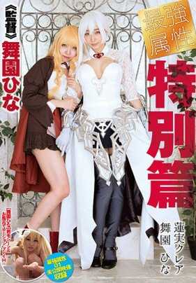 CPDE-999 Strongest Attribute Special Edition HASUMI Claire MAIZONO Hina
