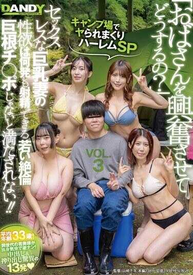 DANDYA-028 "What are you gonna do by getting an old lady all hot and bothered?" Non-Stop Gangbang Harem SP at the Campsite: A Sexless Big-Titted Wife's Insatiable Lust Can't Be Satisfied Without a Young Stud's Super-Stamina Monster Cock That Can Cum Shot After Shot!