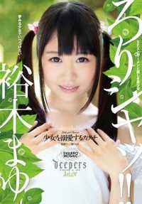 DJE-057 Rorishatto! The Shape of Doting on a Girl Mayu Yuki