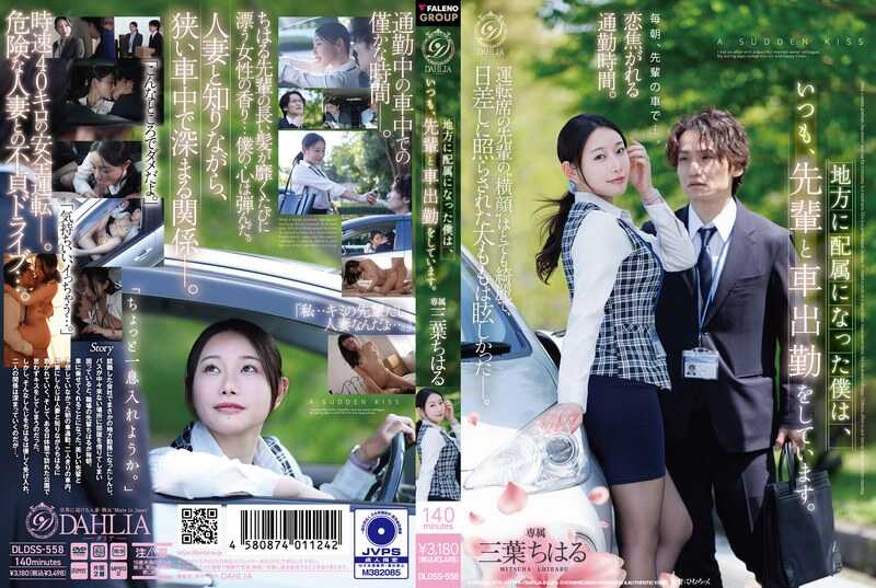 I, who was assigned to the countryside, always commute to work by car with my senior colleague. Mitsuba Chiharu