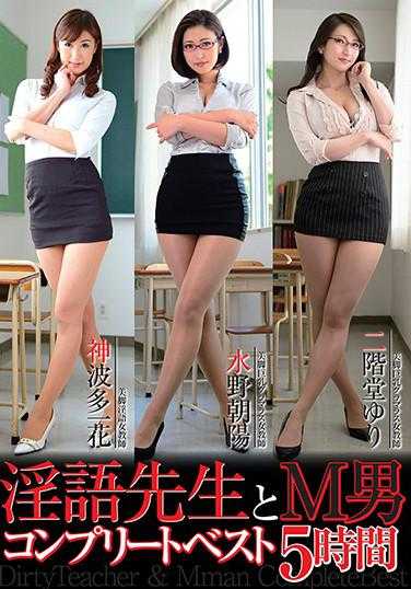 DMOW-215 Indecent Language Teacher and M Man Complete Best 5 Hours Konomihatta Kazuha Mizuno Asahi Nikaido Yuri