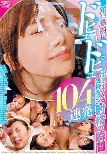 DVAJ-555 104 continuous orgasmic ejaculations that feel so good, gushing out inside the vagina and all over the face