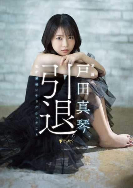 FSDSS-531 Makoto Toda, retirement. This is what I wanted to do last.
