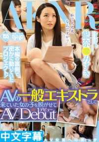 FSET-643 AV debut of Mizuki Aina, who undressed a girl who came as a general extra for an adult film.