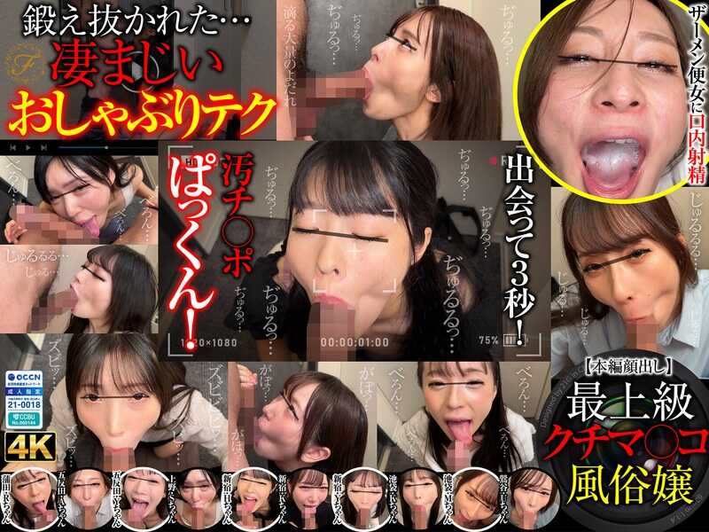FSOKU-009 Immediate Blowjob as Soon as the Door Opens! Leaked Video of Delivery Health Girl's God-Tier Instant Oral Technique! 10 Girls Part 9