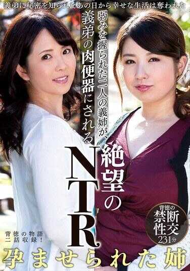 GOJI-103 Despair NTR: Two Sisters-in-Law Whose Weaknesses Are Exploited Become Their Brother-in-Law's Cumdump