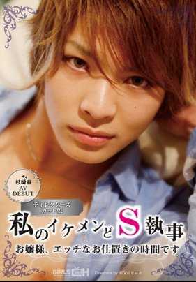GRCH-211 Haruki Sugisaki AVDEBUT My Handsome S Dom Butler Miss, it's time for an erotic punishment