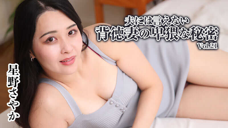 HEYZO-3791 The Immoral Wife's Intense Secret She Can't Tell Her Husband Vol.21 - Sayaka Hoshino