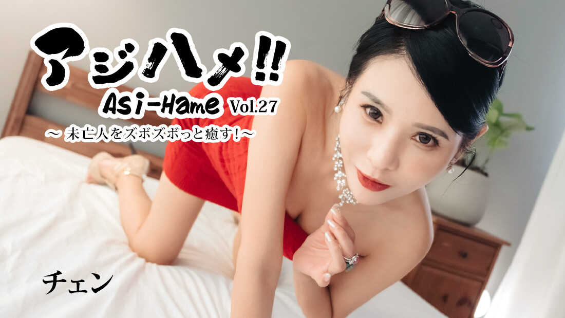 HEYZO-3861 Ajihame!! Vol.27 ~Healing the Widow with Deep Thrusts!~ - Chen