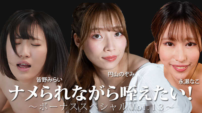 HEYZO-3888 I Want to Moan While Being Licked! ~Bonus Special Vol.13~ - Mirai Minano - Nako Nagase - Nozomi Maruyama