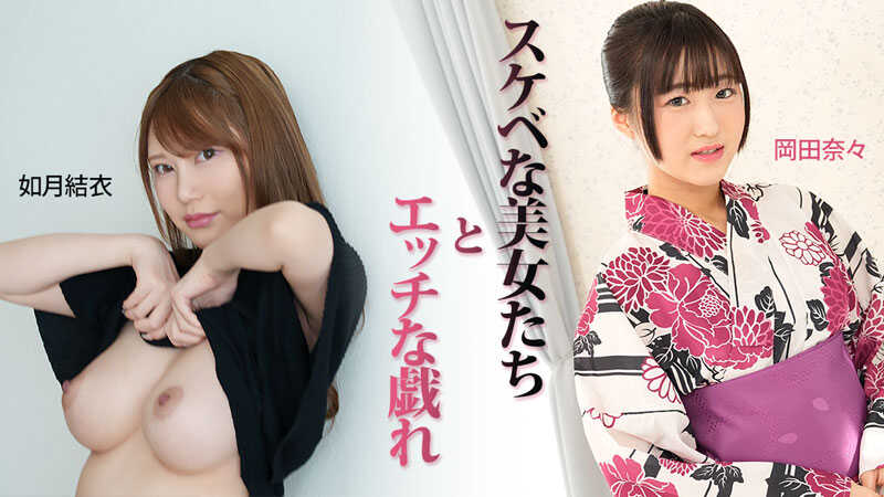 HEYZO-3899 Lewd Play with Lewd Beauties - Yui Kisaragi - Nana Okada
