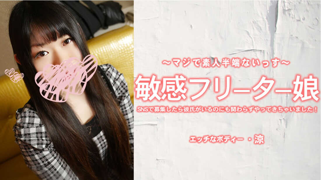 HEYZO-3924 My Sensitive Freeter Older Sister Showed Up Even Though She Has a Boyfriend After I Recruited Her on SNS! - Sakiuchi Ryo
