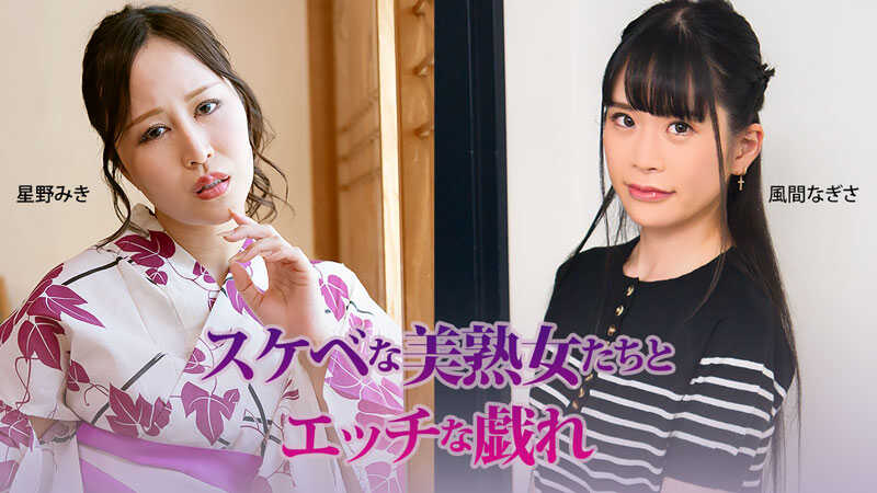 HEYZO-3927 Lewd Mature Women and Erotic Play - Miki Hoshino - Nagisa Kazama