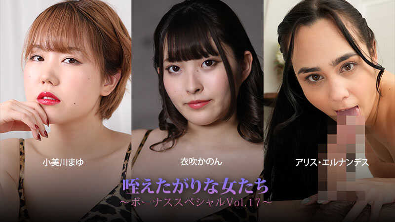 HEYZO-3930 Squealing Girls ~Bonus Special Vol.17~ - Mayu Kobikawa - Kanon Ibuki - Alice Hernandez